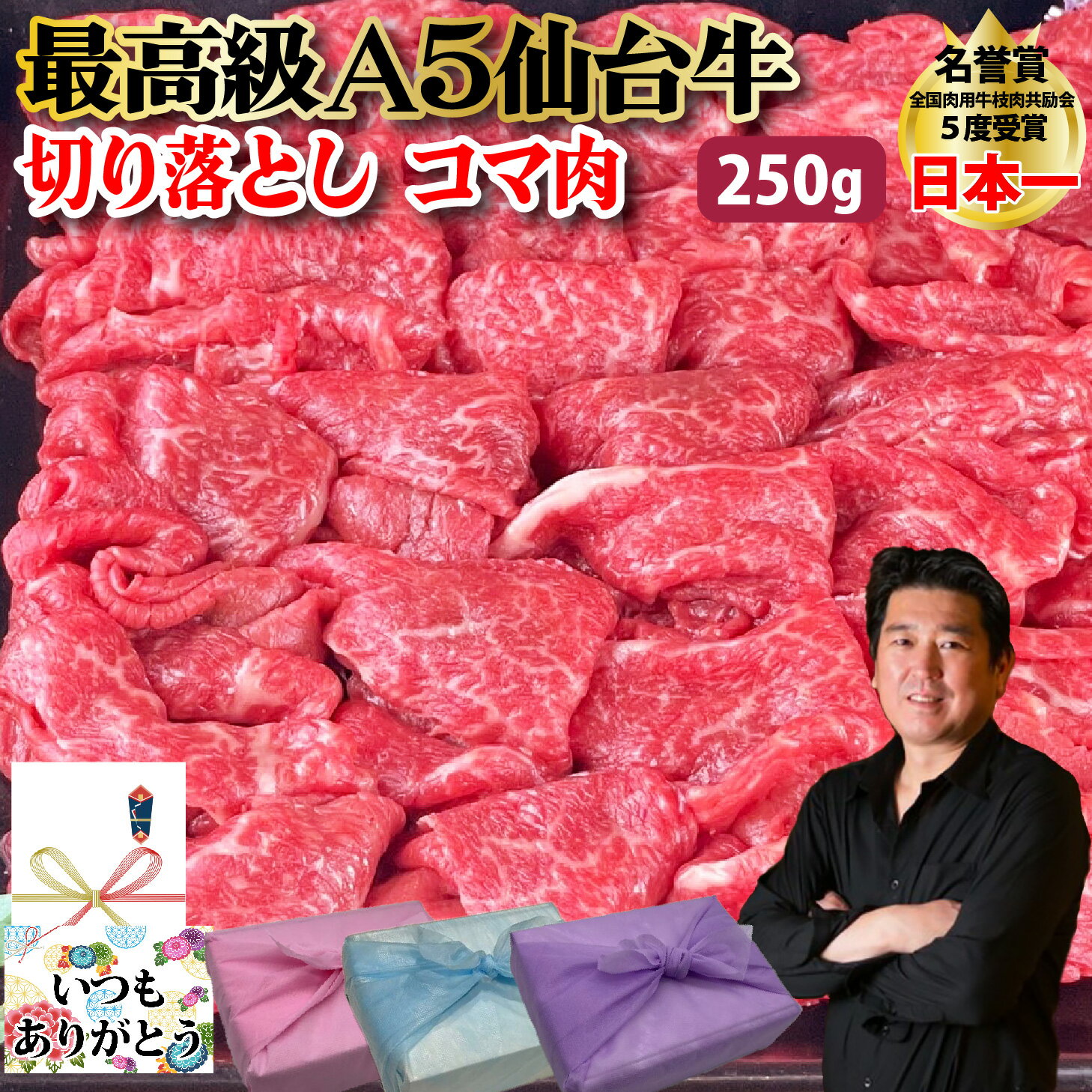 【仙台牛 切り落とし】お試し 250g 最高級 A5等級 仙台牛 コマ 肉 A5 ランク 切り落とし 国産 贅沢 し..