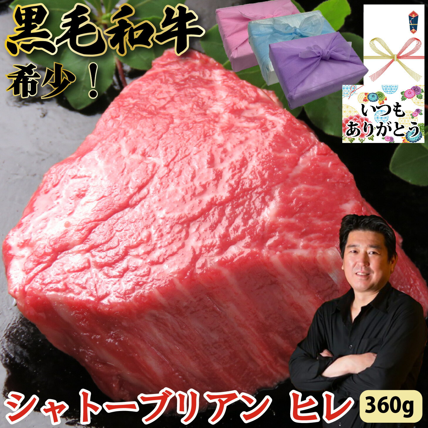 【黒毛和牛 シャトーブリアン ヒレ】食べ比べ 約120g×3個 360g セット シャトーブリアン ヒレ 贅沢 国産 牛肉 黒毛和牛 フィレ ヘレ 焼肉 ステーキ 肉 ギフト プレゼント グルメ 贈り物 お取り寄せ お中元 母の日 お歳暮 父の日 誕生日 内祝い おまかせ【もつ鍋真】