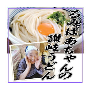 るみばあちゃん監修 池上製麺所特製讃岐うどん12食（特製つゆ付）【送料無料】【SALE】