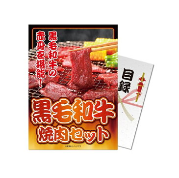 【賞品目録キット/パネもく!】黒毛和牛焼肉 もも肉 300g【送料無料】,目録,A4パネル付,パネもく!,景品パーク,コンペ,景品,2次会,結婚式,忘年会,送別会,ビンゴ,肉