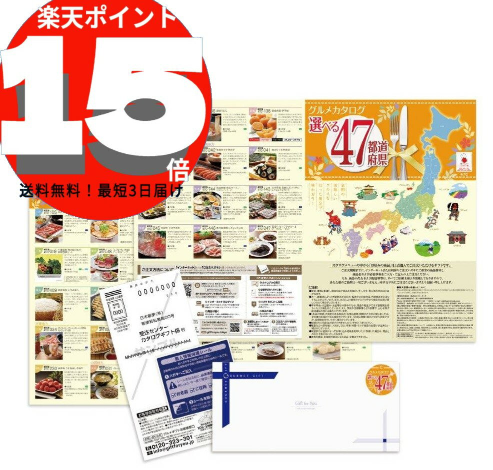 　 全国47都道府県のグルメの中からお好きな品を1品お届けします。 日本各地の美味しいグルメをお楽しみください。 ■自分で選べるという楽しみ！ ギフトメニューの中からお好みの商品をお1つお選びいただき、WEBかハガキでご注文頂きます。 ■好きなものを食べるという贅沢！ ※ご注文から10日〜2週間程でご希望商品をお届け！ ※WEB受注あり 　 商品内容 （先様が交換できる商品） ●帯広の味 豚丼 ●青森県産 サンふじりんごと王林 ●岩手県産豚 しゃぶしゃぶ肉 ●笹かまぼこ詰合せ ●秋田稲庭うどん ●米沢牛 すきやき肉 ●喜多方ラーメン「一平」 ●つくば茜鶏鍋セット ●栃木県産 コシヒカリ ●上州牛 焼肉 ●狭山茶 ●千葉県産 旬の採りたて新鮮野菜セット ●「レストラン大宮」ローストビーフ ●横浜中華街「耀盛號（ようせいごう）」豚角煮ちまき ●特別栽培米 新潟県岩船産 コシヒカリ ●「麺家いろは」富山ブラック黒醤油ラーメン ●金沢料亭「金茶寮」茶碗蒸しの素 ●福井県産 いちほまれ ●あわび姿煮 ●「生冷凍」信州十割そば ●飛騨牛ビーフカレー ●沼津「ひもの和助」国産干物セット ●名古屋コーチン鶏鍋 ●さくらポークしゃぶしゃぶ肉＆おろしポン酢 ●近江牛餃子 ●「祇園さゝ木」牛すき煮丼 ●大阪「弁天本店」天然鯛と天然あんこうの唐揚げセット ●神戸ビーフのカレー ●手延べ三輪素麺 ●南高梅 うす塩味しそ梅干 ●カレー大山そば ●山陰沖 干物詰合せ ●岡山県産 ニューピオーネ ●尾道ラーメン「満麺亭」 ●真ふぐちり鍋 ●御膳味噌詰合せ ●讃岐うどん ●愛媛県産 伊予柑 ●藁焼き鰹・びんちょう鮪たたきセット ●無着色辛子明太子 ●焼きたて有明海苔 ●「杉谷本舗」五三焼かすてら詰合せ ●熟成乾燥 熊本ラーメン（くまモンパッケージ） ●大分県産 真鯛とカンパチのしゃぶしゃぶセット ●宮崎牛 すきやき肉 ●鹿児島黒豚 しゃぶしゃぶ肉 ●石垣牛 ビーフシチューとビーフカレーセット 計47点 ⇒他グルメギフト券をみる 　 ※商品のご注文期限：発行月（ご注文月）より6ヶ月です。 ※グルメギフト券にはシステム料が含まれています。 ※商品および商品内容は予告なく変わる場合があります。 ※お熨斗（名入れ含む）ご希望の場合はお手数ですが備考欄にご記入ください。 ※気象状況や収穫状況などにより、商品内容が一部変更になったり、季節により若干ラインナップが変更になることがあります。予めご了承ください。 代引き 日付指定 包装・のし × ○ ○ 　 お支払いは自由自在♪ 詳しくはコチラ 上手にネットでお買物♪ ◎包装・のしはグルメ王国が負担します。 ◎お届けの日時のご指定承ります。 ◎グルメ王国では年間80万個以上の商品を発送しています。 お届けについて♪ 詳しくはコチラ 商品のお届けは、ご注文をいただいてから1週間以内にお届けいたします。年末年始・ゴールデンウィーク・お盆時期は配送が遅れることがございますのでご了承下さいませ。【最短3日届】「選ぶ楽しさ」を添えて ●送料無料 ギフト券の送料はグルメ王国が負担!! ●最短3日 ご注文時間、お届け先地域次第ですが最短3日でお届けします!! ●のし完全対応 10年以上ギフト店を営んでいる当店におまかせ下さい!! 選べる47都道府県チョイス(47c)【送料無料】