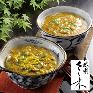 「祇園さゝ木」カレーうどん詰め合わせ【送料無料】【SALE】,ささき,プレバト!!に出演,祇園,ミシュラン,8年連続,二つ星,佐々木