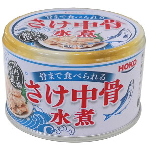 【宝幸(HOKO)】骨まで食べられる「鮭中骨水煮缶」（150g×24缶）【送料無料】,さけ水煮,宝幸,食のスマイルショップ