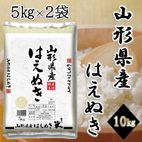 【送料無料※600円相当】山形県産はえぬき 5kg×2【SALE】,今だけ,狙い目