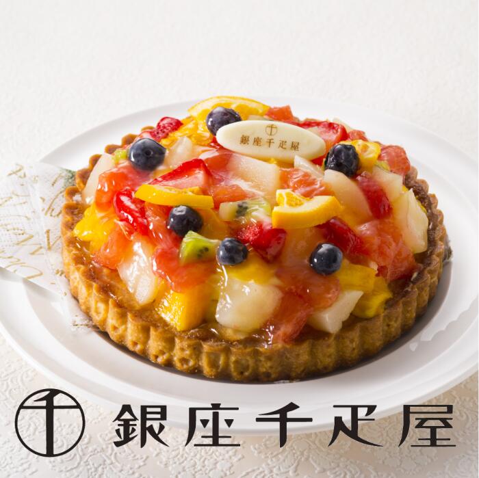 【銀座千疋屋から直送！】銀座千疋屋　銀座タルト（フルーツ）【送料無料※600円相当】,スイーツ,ギフト,贈り物,冷凍