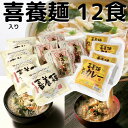 【喜養麺(きようめん)】3種詰合せ12食(喜養麺,鳥菜にゅう,和風カレー喜養麺)【送料無料】インスタントにゅうめん,フリーズドライ,手延べ,そうめん【SALE】