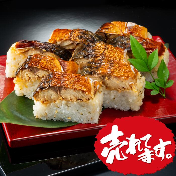 【なだ万監修】ゆず香る焼鯖の押寿司 （8切入）【送料無料※600円相当】,料亭,まだ万,サバ,鯖