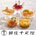 【千疋屋直送】銀座千疋屋 銀座フルーツコンポ―ト(5種/計5瓶)【送料無料※600円相当】,スイーツ,ギフト,贈り物