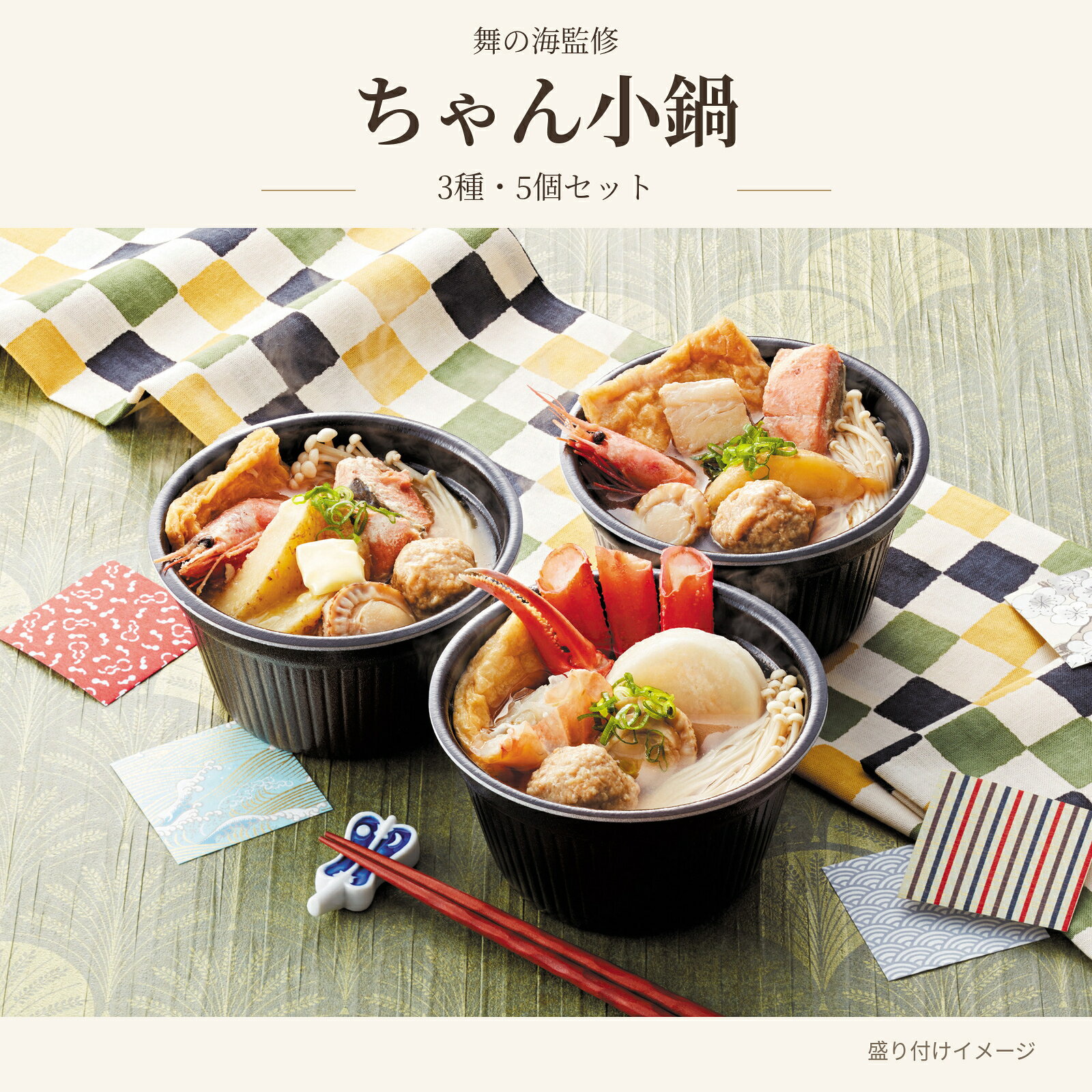 舞の海が監修した、電子レンジで温めて手軽に楽しめる一人前用の「ちゃん小鍋」。 紅ずわいがにの旨味がきいた塩味、鱈や鮭などの具材と相性の良い醤油味、バターのコクが楽しめるみそ味の3種類です。 具材・スープ入りの各280g。塩味と醤油味を各2個、みそ味を1個、計5個セットでお届けします。 内容量：塩味280g×2個、醤油味280g×2個、みそ味280g×1個／計5個・1,400g 商品内容 ・塩味280g×2個、醤油味280g×2個、みそ味280g×1個／計5個・1,400g 賞味期限出荷日より冷凍30日 代引き 日付指定 包装・のし × ○ ○ 　 お支払いは自由自在♪ 詳しくはコチラ 上手にネットでお買物♪ ◎包装・のしはグルメ王国が負担します。 ◎お届けの日時のご指定承ります。 お届けについて♪ 詳しくはコチラ 商品のお届けは、ご注文をいただいてから1週間以内にお届けいたします。年末年始・ゴールデンウィーク・お盆時期は配送が遅れることがございますのでご了承下さいませ。舞の海が監修した、電子レンジで温めて手軽に楽しめる一人前用の「ちゃん小鍋」。紅ずわいがにの旨味がきいた塩味、鱈や鮭などの具材と相性の良い醤油味、バターのコクが楽しめるみそ味の3種類です。具材・スープ入りの各280g。塩味と醤油味を各2個、みそ味を1個、計5個セットでお届けします。