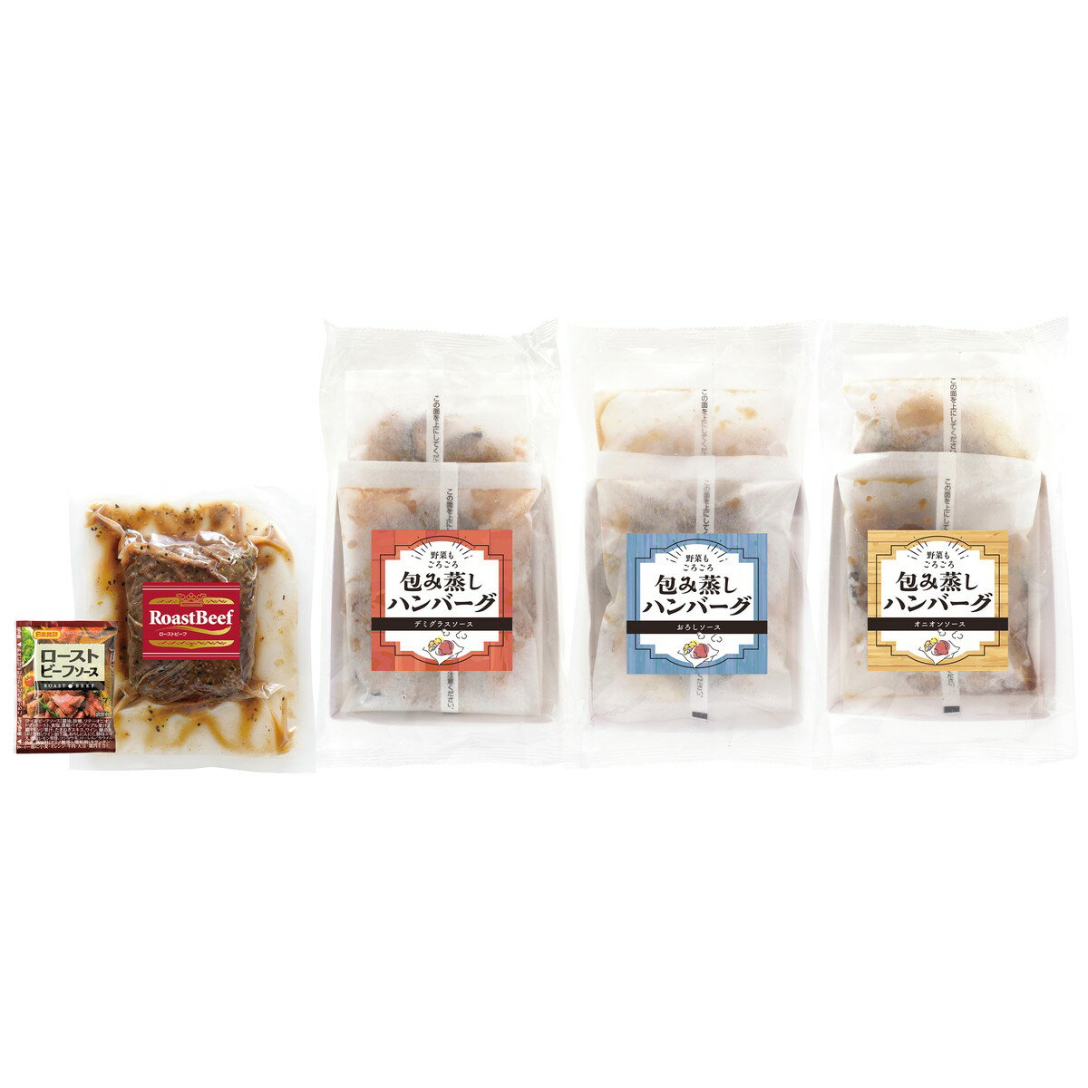 包み蒸しハンバーグとローストビーフ 送料無料　セット お取り寄せ 包み蒸し 手土...