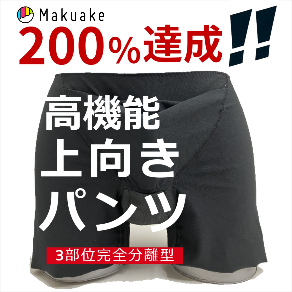 樂天商城 - 【上向きパンツ】3部位分離型高機能ボクサーパンツ|ボクサーパンツクレイドル（通常版）