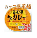 【喜養麺(きようめん)】和風カレー(カップ)×8食【送料無料】インスタントにゅうめん,フリーズドライ,手延べ,そうめん【SALE】