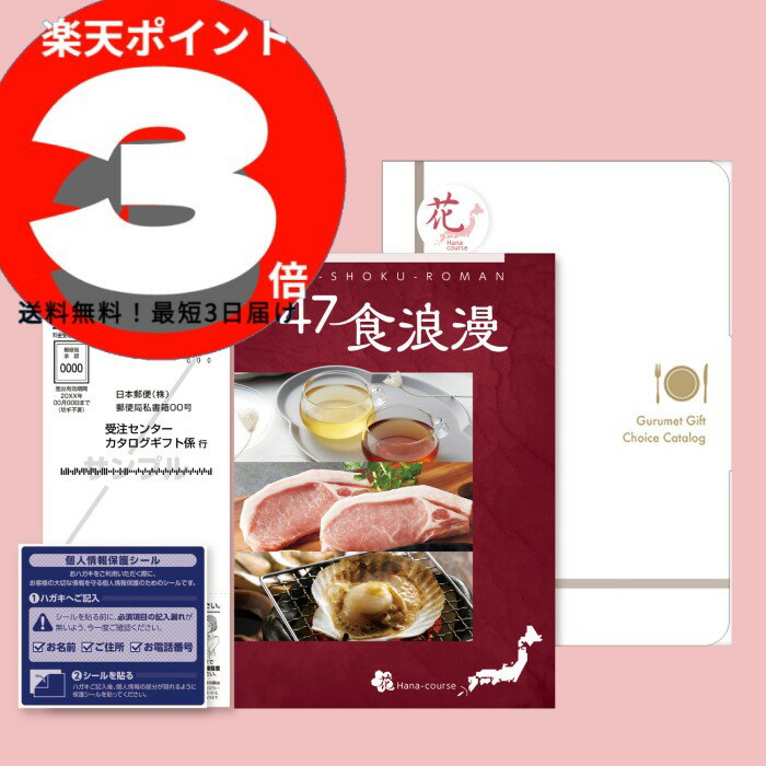 【カタログギフト】47食浪漫≪花コース≫【最短3日届】グルメカタログギフト,食品,送料無料,カタログギフト,サニーフーズ公式