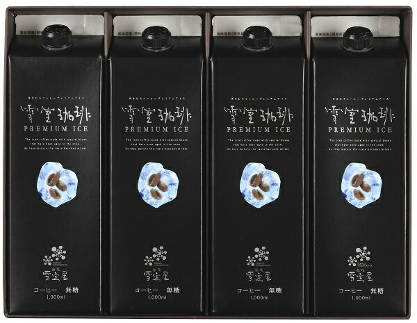 雪室珈琲PREMIUM ICE 4本セット【送料無料】【SALE】,越後雪室屋,名店,雪室熟成...
