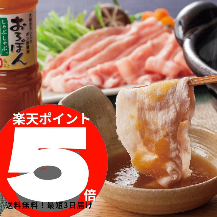 さくらポークしゃぶしゃぶ肉＆おろしポン酢(計600g)【送料無料】肉祭り,和牛,歳暮,中元