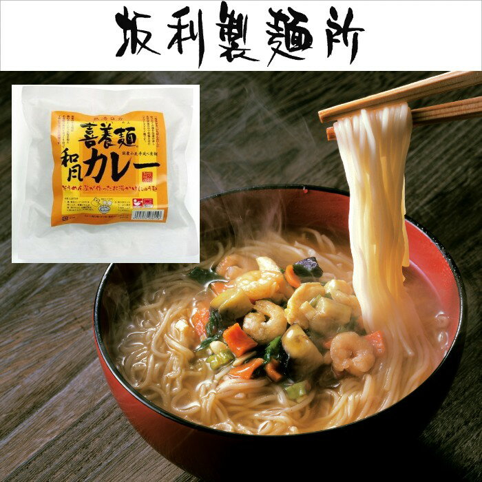 【喜養麺(きようめん)】和風カレー(袋)×8食【...の商品画像