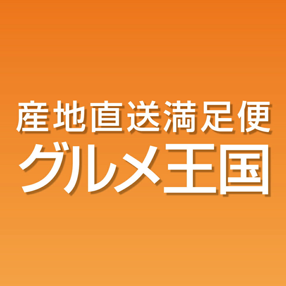 産地直送満足便 グルメ王国 20th