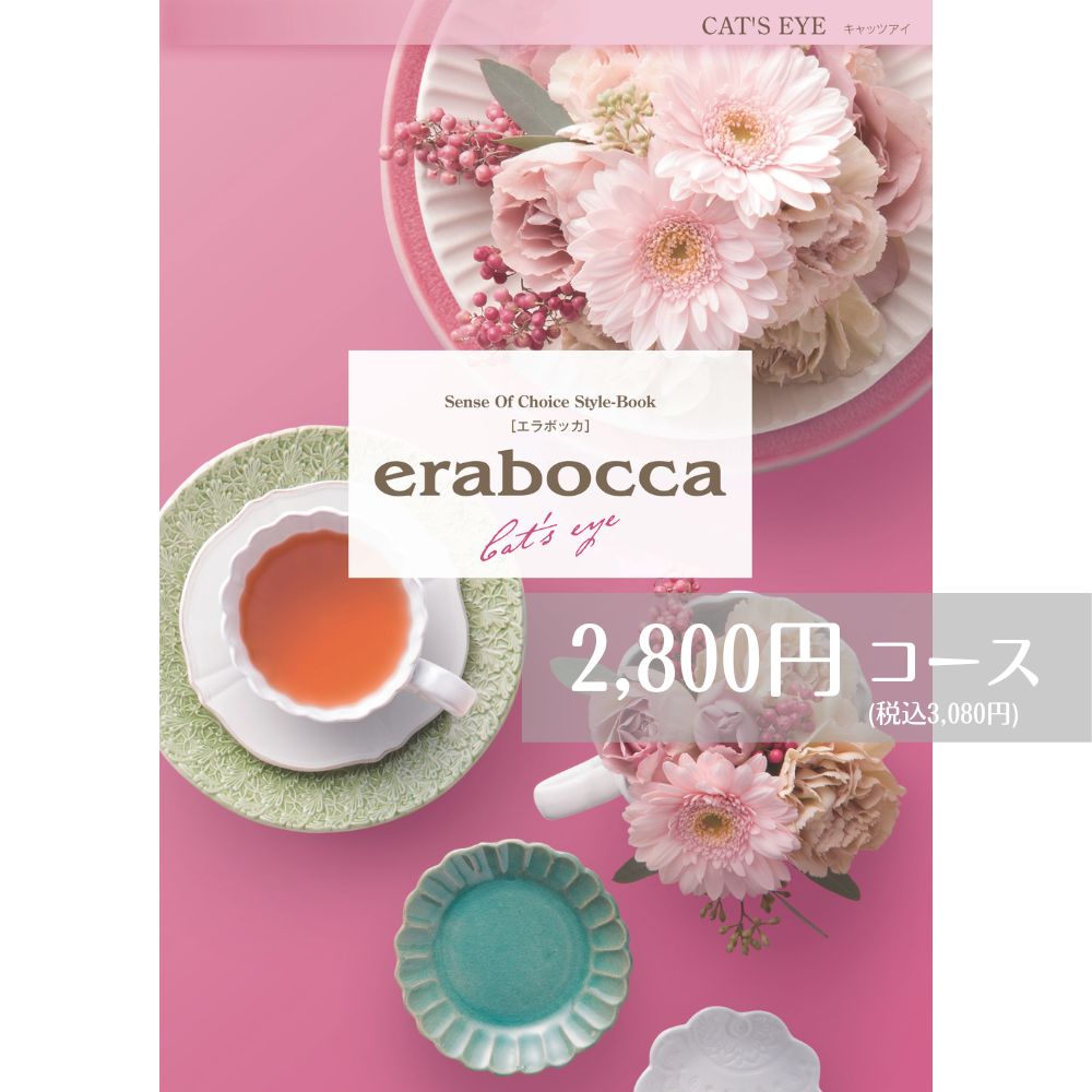 【最安値挑戦】カタログギフト 2800円コース メール便 送料無料 エラボッカ キャッツアイ erabocca フリーチョイスギフト お返し 引き出物 出産内祝い 香典返し 法要 お返し 挨拶状 快気祝い 包装無料 のし無料 メール便 送料無料 父の日