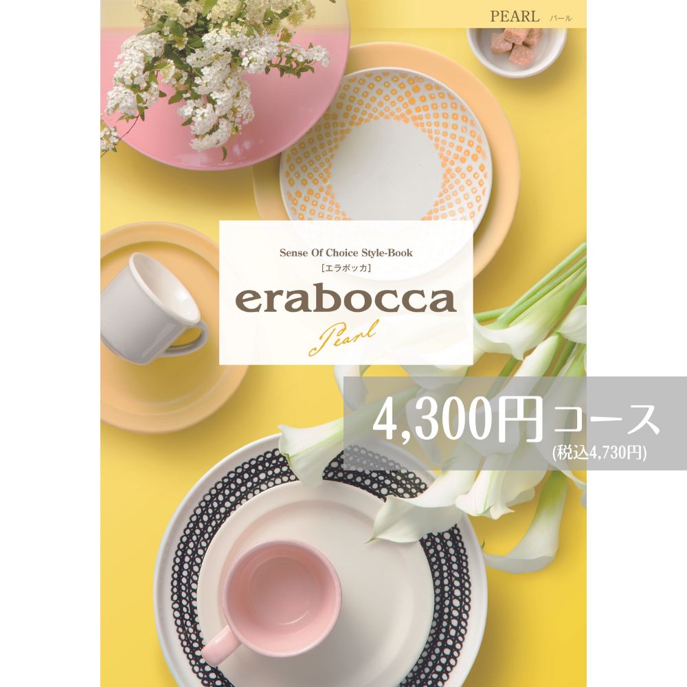 【最安値挑戦】カタログギフト 4300円コース メール便 送料無料 エラボッカ パール erabocca フリーチョイスギフト お返し 引き出物 出産内祝い 香典返し 法要 お返し 返礼品 挨拶状 快気祝い …