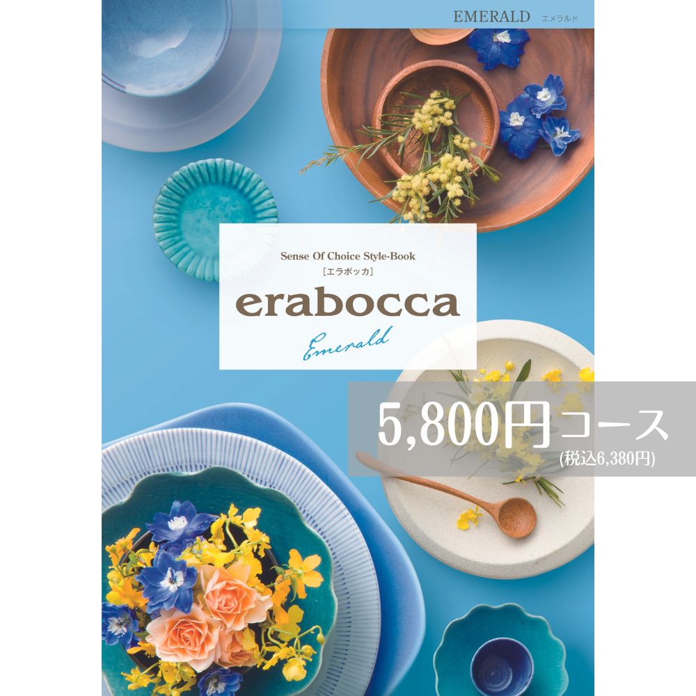 カタログギフト 5800円コース メール便 送料無料 エラボッカ エメラルド erabocca フリーチョイスギフト お返し 引き出物 出産内祝い 香典返し 法要 お返し 返礼品 挨拶状 快気祝い 包装無料 のし無料 メール便 送料無料 父の日