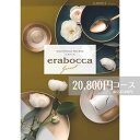 カタログギフト 20800円コース メール便 送料無料 エラボッカ ガーネット erabocca フリーチョイスギフト お返し 引き出物 出産内祝い 香典返し 法要 お返し 返礼品 挨拶状 快気祝い 包装無料 のし無料 送料無料