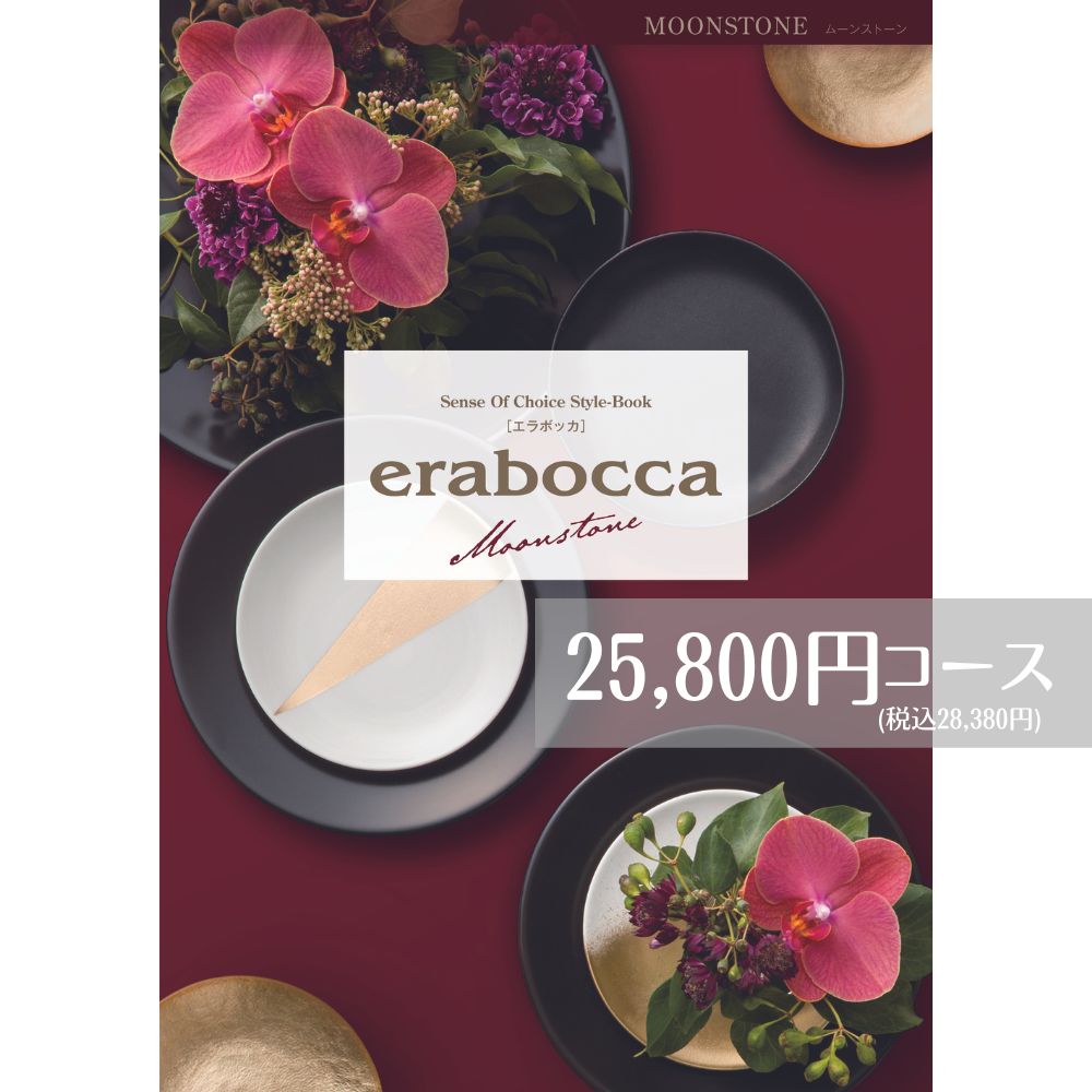 カタログギフト 25800円コース メール便 送料無料 エラボッカ ムーンストーン erabocca フリーチョイスギフト お返し 引き出物 出産内祝い 香典返し 法要 お返し 返礼品 挨拶状 快気祝い 包装無料 のし無料 送料無料