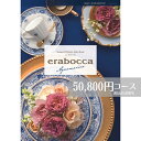 カタログギフト 50800円コース メール便 送料無料 エラボッカ アクアマリン erabocca フリーチョイスギフト お返し 引き出物 出産内祝い 香典返し 法要 お返し 返礼品 挨拶状 快気祝い 包装無料 のし無料 送料無料