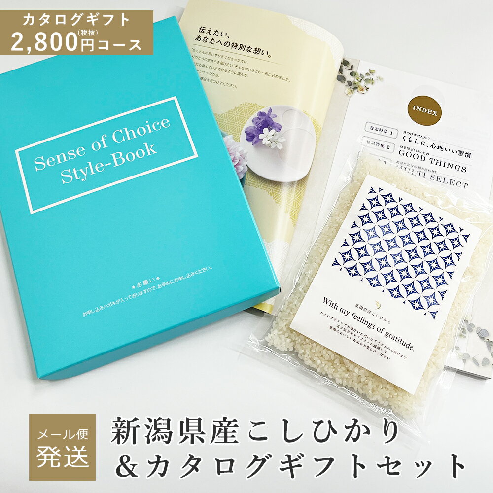 【NEW！ 】【メール便】新潟県産こしひかり ＆ カタログギフト セット（風花）2,800円コース カタログ コシヒカリ お米ギフト 米 内祝い 内祝 御礼 お祝い 結婚祝い 結婚内祝 出産内祝 新築内祝 誕生日 母の日 プレゼント 香典返し 入学祝い 快気祝い ギフト 【消費税10％】