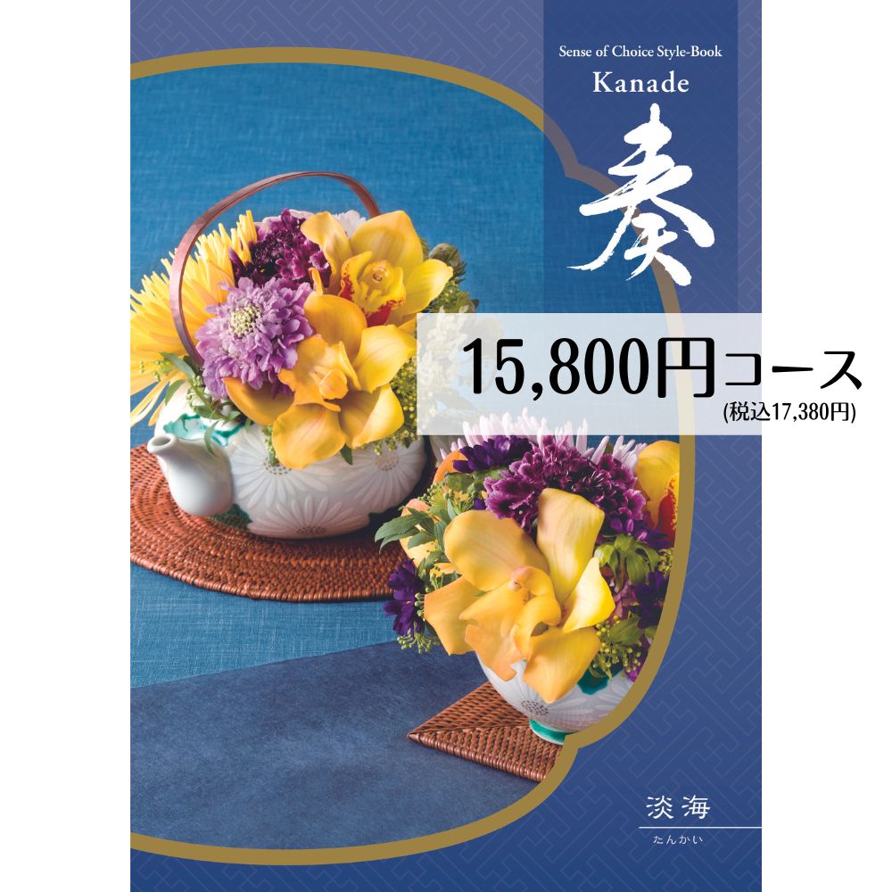 【最安値挑戦！】 カタログギフト 15800円コース メール便 送料無料 奏 淡海 フリーチョイスギフト 内祝い 引き出物 出産内祝い 香典返..