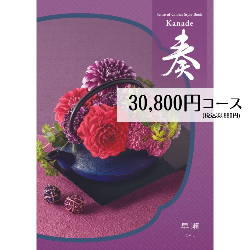 カタログギフト 30800円コース メール便 送料無料 奏 早瀬 フリーチョイスギフト 古希 お祝い 喜寿 祝い 紫 内祝い 引き出物 出産内祝..