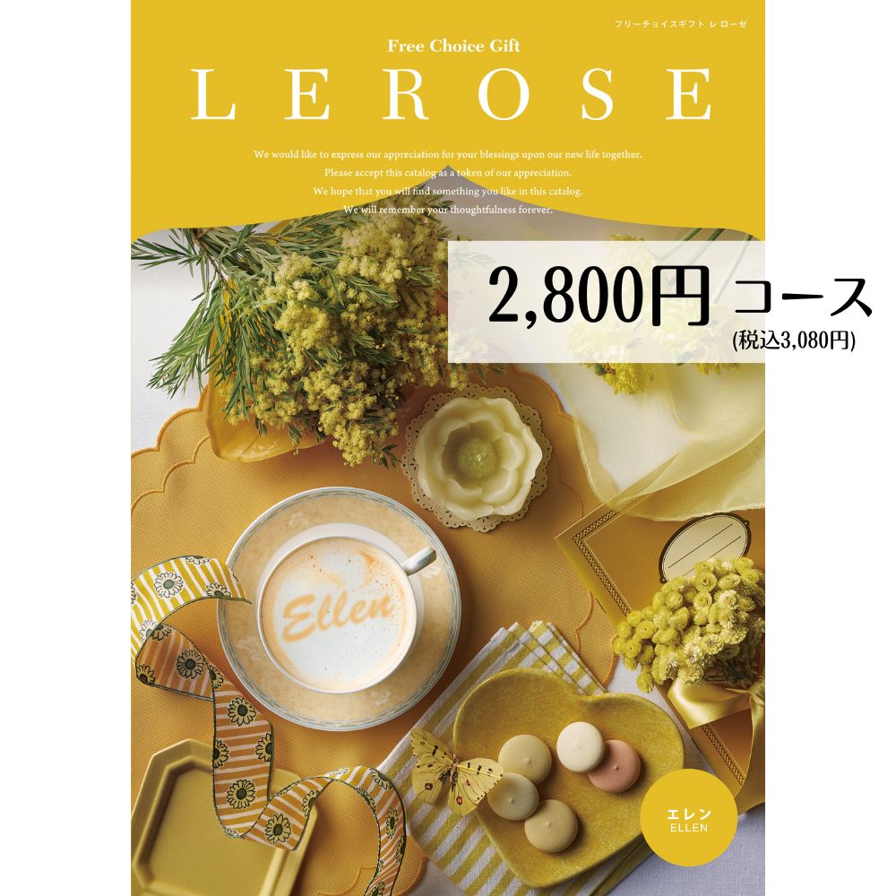 【最安値挑戦】カタログギフト 2800円コース メール便 送料無料 LEROSE レローゼ エレン 内祝い 引き出物 出産内祝い 香典返し 法要 お返し 返礼品 挨拶状 快気祝い 包装無料 のし無料 フリーチョイスギフト 敬老の日 母の日 父の日