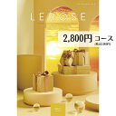 【最安値挑戦】カタログギフト 2800円コース メール便 送料無料 LEROSE レローゼ エレン 内祝い 引き出物 出産内祝い 香典返し 法要 お返し 返礼品 挨拶状 快気祝い 包装無料 のし無料 フリーチョイスギフト 敬老の日 母の日 父の日