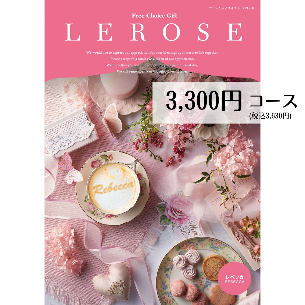 【最安値挑戦】カタログギフト 3300円コース メール便 送料無料 レベッカ LEROSE レローゼ 内祝い 引き出物 出産内祝い 香典返し 法要 お返し 返礼品 挨拶状 快気祝い 包装無料 のし無料 フリーチョイスギフト 敬老の日 母の日 父の日