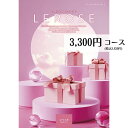 カタログギフト 3300円コース メール便 送料無料 レベッカ LEROSE レローゼ 内祝い 引き出物 出産内祝い 香典返し 法要 お返し 返礼品 挨拶状 快気祝い 包装無料 のし無料 フリーチョイスギフト 敬老の日 母の日 父の日