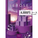 カタログギフト 4800円コース メール便 送料無料 シルエット LEROSE レローゼ 紫 古希 お祝い 喜寿 祝い 内祝い 引き出物 出産内祝い 香典返し 法要 お返し 返礼品 挨拶状 快気祝い 包装無料 のし無料 フリーチョイスギフト