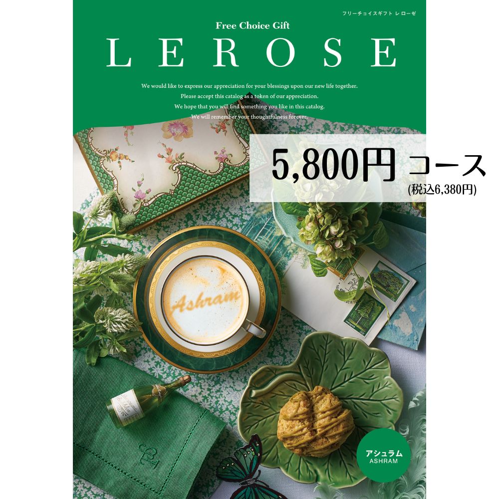 【最安値挑戦】カタログギフト 5800円コース メール便 送料無料 アシュラム LEROSE レローゼ 内祝い 引..