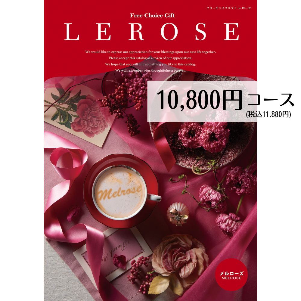 【最安値挑戦】カタログギフト 10800円コース メール便 送料無料 メルローズ LEROSE レローゼ 内祝い 引き出物 出産内祝い 香典返し 法..