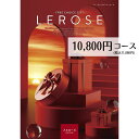 【最安値挑戦】カタログギフト 10800円コース メール便 送料無料 メルローズ LEROSE レローゼ 内祝い 引き出物 出産内祝い 香典返し 法..