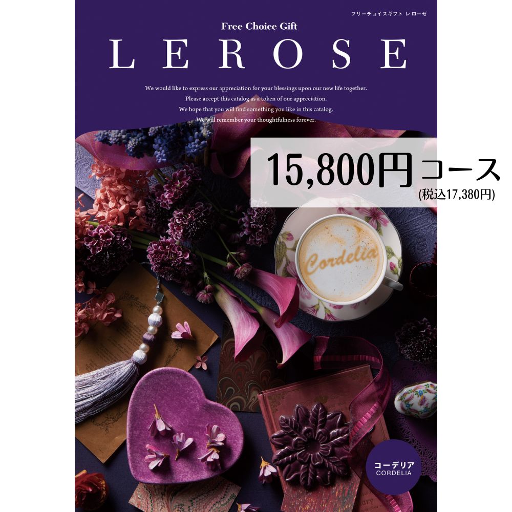 カタログギフト 15800円コース メール便 送料無料 コーデリア LEROSE レローゼ 内祝い 引き出物 出産内祝い 香典返し 法要 お返し 返礼品 挨拶状 快気祝い 包装無料 のし無料 フリーチョイスギフト