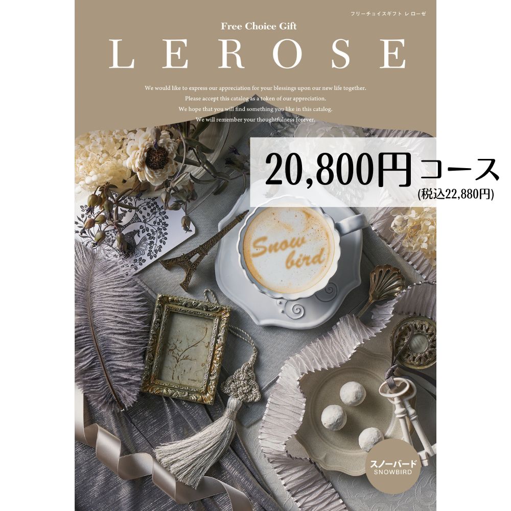 カタログギフト 20800円コース メール便 送料無料 スノーバード LEROSE レローゼ 内祝い 引き出物 出産内祝い 香典返し 法要 お返し 返礼品 挨拶状 快気祝い 包装無料 のし無料 フリーチョイスギフト