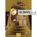 【最安値挑戦】カタログギフト 50800円コース メール便 カタログギフト 送料無料 エバーゴールド LEROSE レローゼ 内祝い 引き出物 出..