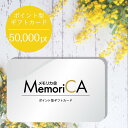ポイント型 ギフトカード 50,000ポイント コース MemoriCA メモリカ 【メール便】 送料無料 カタログギフト 内祝い お返し 引き出物 出産内祝い...