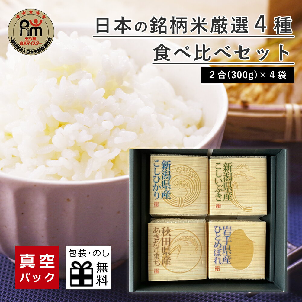 あきたこまち 真空パック 食べ比べ お米 ギフト 各2合×1袋 出産内祝い 内祝い お祝い お返し 出産祝い 結婚祝い 新築祝い 贈答 母の日 新潟県産こしひかり あきたこまち こしいぶき ひとめぼれ コシヒカリ 贈り物 お歳暮 お年賀 父の日 ギフト プレゼント