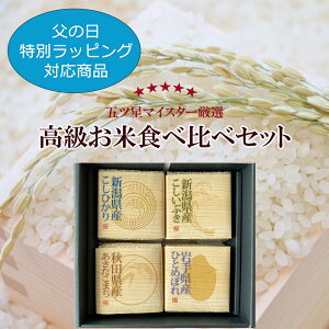 スーパーSALE【10%OFF2,916円⇒2,620円】父の日 プレゼント お中元 ギフト 真空パック 食べ比べ お米ギフト 各2合×1袋 出産内祝い 内祝い お祝い 贈答 お返し 出産祝い 結婚祝い 新築祝い 新潟県産こしひかり あきたこまち こしいぶき ひとめぼれ コシヒカリ 贈り物