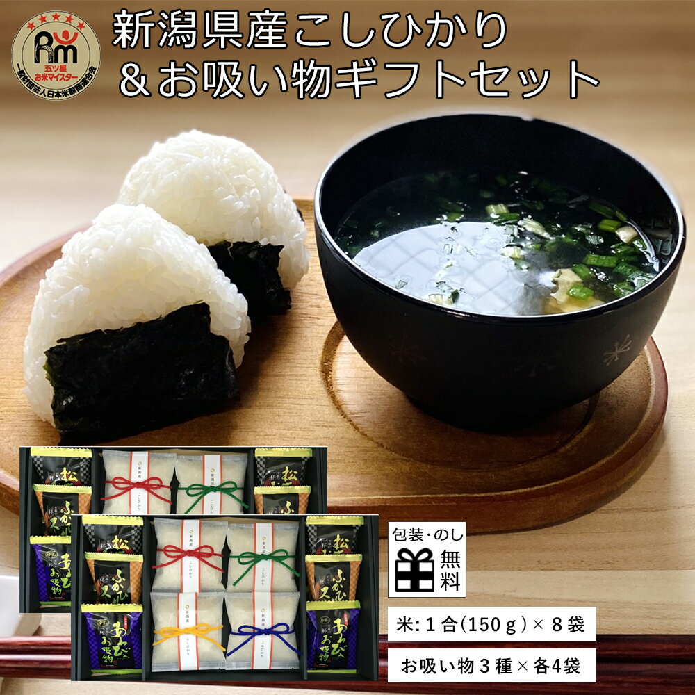 初代田蔵 新潟県産コシヒカリ 至福のお吸い物 ギフトセット 1合×8袋 フリーズドライ お吸い物 3種×各4個 江戸打ち紐 お歳暮 お年賀 ご挨拶 出産内祝い 内祝い お祝い 贈答 お返し 出産祝い 新築祝い 紅白 お米 コシヒカリ 贈り物 母の日 プレゼント 送料無料