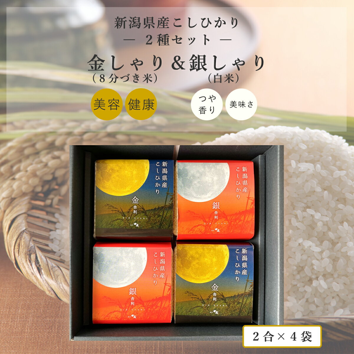 真空パック 初代田蔵 月光シリーズ 新潟県産こしひかり 金光 銀光 ギフト セット 各2合×2袋 食べくらべ 敬老の日 出産内祝い 内祝い お祝い 贈答 お返し 出産祝い 結婚祝い 新築祝い 金しゃり(8分づき米)・銀しゃり(白米) 暦 月見 中秋の名月 敬老の日 ギフト