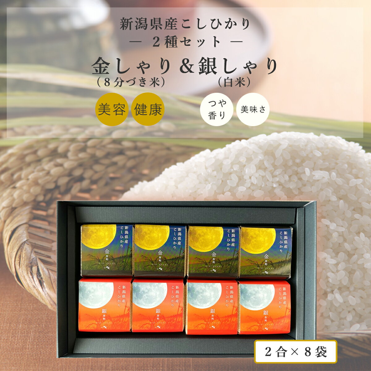 お米 ギフト 真空パック 月光シリーズ 新潟県産こしひかり 金光 銀光 ギフトセット 各2合×8袋 出産内祝い 内祝い お祝い 贈答 お返し 出産祝い 結婚祝い 新築祝い 金しゃり(8分づき米)・銀しゃり(白米) お米 コシヒカリ 月見 中秋の名月 敬老の日 ギフト