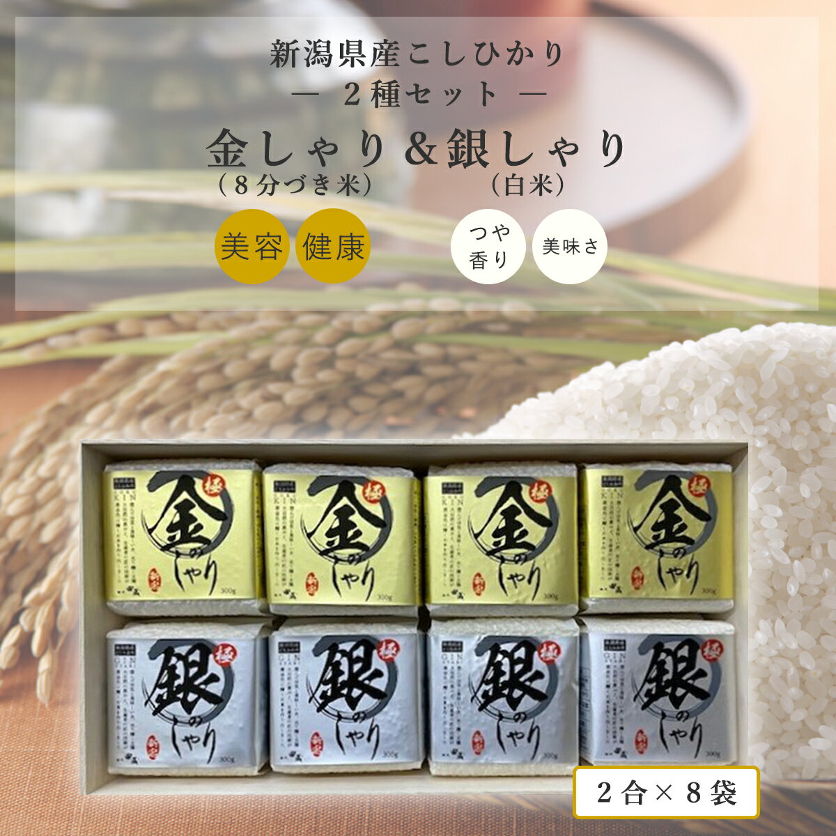 新米【木箱入り】真空パック 初代田蔵 新潟県産こしひかり 極金のしゃり・極銀のしゃり 食べくらべ ギフトセット 2種 8袋入り 各2合 敬老の日 出産内祝い 内...