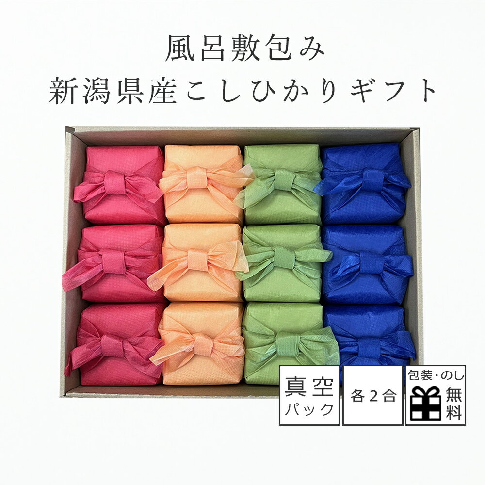 新米 お米 ギフト 初代田蔵 新潟県産こしひかり ギフト 2合×12袋 真空パック 風呂敷包み お中元 お歳暮 お年賀 ご挨拶 出産内祝い お祝い 贈答 お返し...
