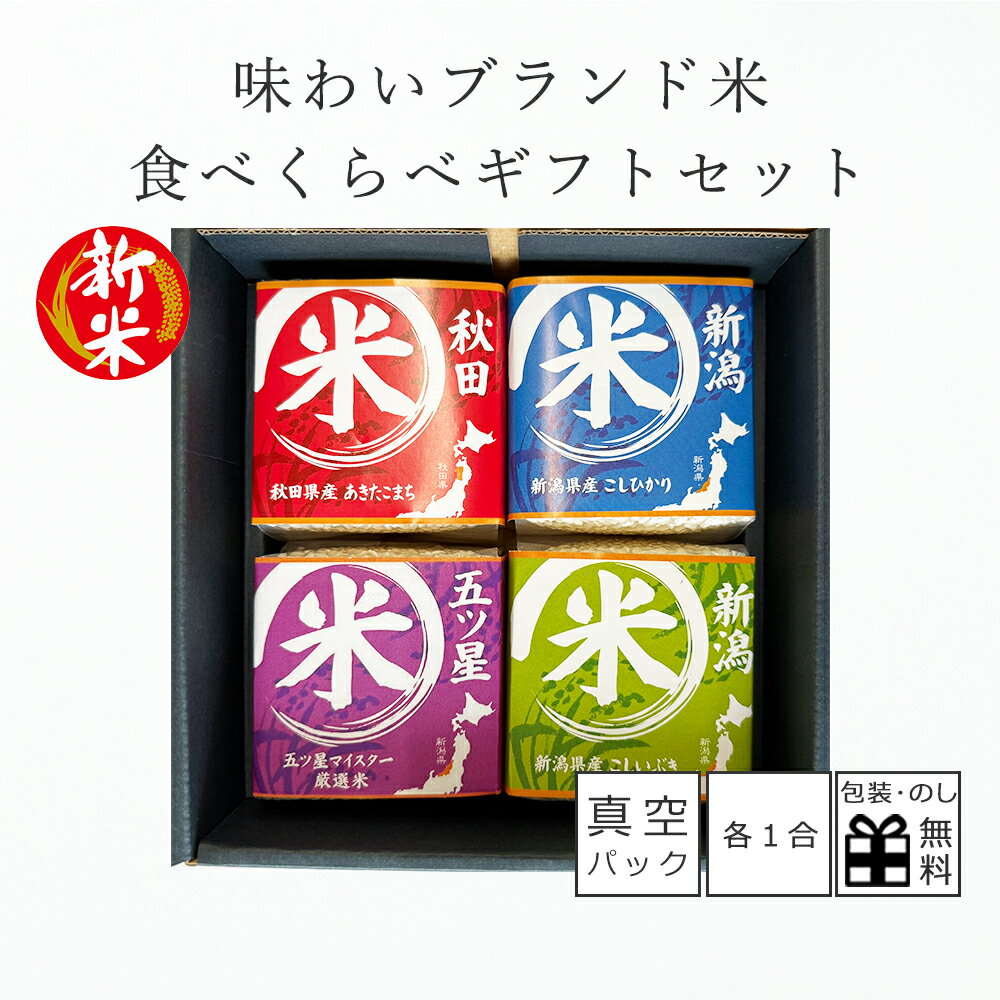 新米 お米 ギフト 初代田蔵 味わいブランド 米 食べくらべ ギフトセット 銘柄米 4種 各種1袋入り(各1合) 新潟県産 こしひかり こしいぶき あきたこまち...